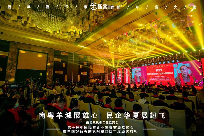 樂客巴巴集團(tuán)年會(huì)于2021年1月17日在廣州舉行