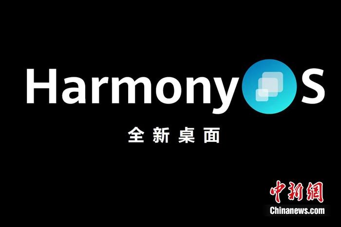 全新鴻蒙系統(tǒng)發(fā)布。供圖