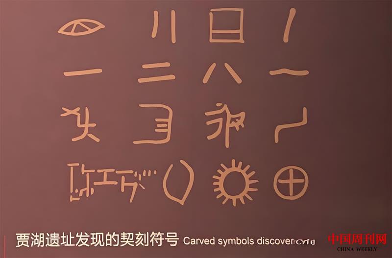 賈湖遺址發(fā)現的契刻符號.jpg